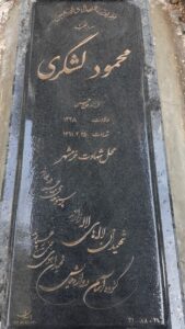 عکس مزار شهید محمود لشکری فرزند حسن
