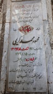 عکس مزار شهید محمود محمدکریمی فرزند رضا