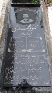 عکس مزار شهید محمود محمدی فرزند محمدصفر