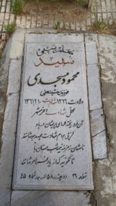 عکس مزار شهید محمود مسجدی فرزند حسین علی
