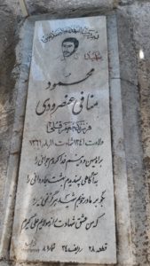 عکس مزار شهید محمود منافی عنصرودی فرزند جعفرقلی
