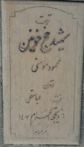 عکس مزار شهید محمود مومنی فرزند عباس قلی