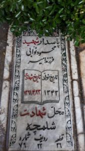 عکس مزار شهید محمود نوابی فرزند امیرارسلان