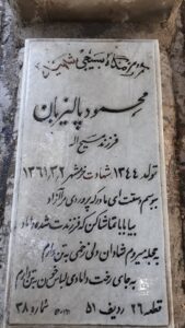 عکس مزار شهید محمود پالیزبان فرزند مسیح اله