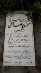 عکس مزار شهید محمود پورصالح کچومثقالی فرزند حسین