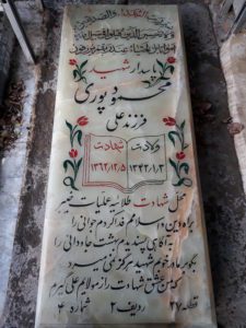 عکس مزار شهید محمود پوری فرزند علی