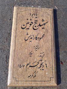 عکس مزار شهید محمود کار اندیش فرزند خیراله