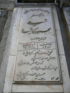 عکس مزار شهید محمود کاشیها فرزند رضا