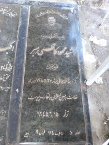 عکس مزار شهید محمود کاظمی رهبر فرزند حسن