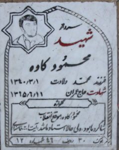 عکس مزار شهید محمود کاوه فرزند محمد