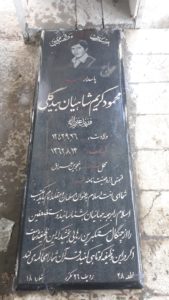 عکس مزار شهید محمود کریمشاهیان بیدگلی فرزند عزیزاله