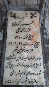 عکس مزار شهید محمود گروسی فرزند محمدقلی