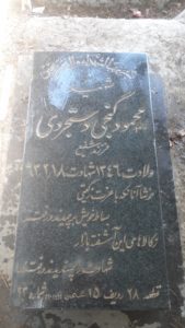 عکس مزار شهید محمود گنجی دستجردی فرزند شفیع