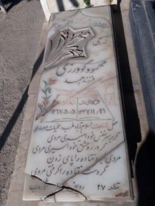 عکس مزار شهید محمود گودرزی فرزند احمد