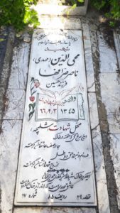 عکس مزار شهید محی الدین ناصرصرافها فرزند حسین