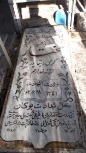عکس مزار شهید مختار کرمی ورنامخواستی فرزند خدارحم
