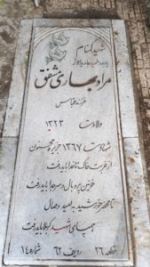 عکس مزار شهید مراد بهاری مشفق فرزند عباس