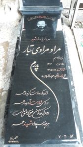 عکس مزار شهید مراد مرادی تبار فرزند اله رحم