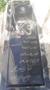 عکس مزار شهید مرتضی آقاخانی فرزند جعفر