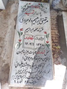 عکس مزار شهید مرتضی ابراهیم ولوجردی فرزند محمدابراهیم