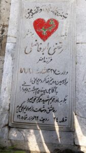 عکس مزار شهید مرتضی ابوفاضلی فرزند اصغر