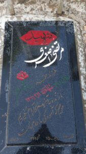 عکس مزار شهید مرتضی اصغری قمصری فرزند محمد