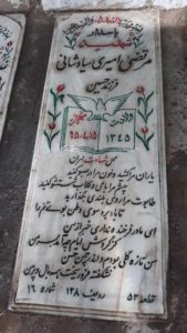 عکس مزار شهید مرتضی امیری سیاوشانی فرزند حسین آقا
