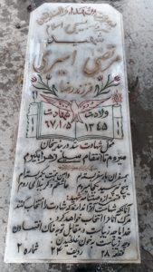 عکس مزار شهید مرتضی امیری طایمه فرزند رضا