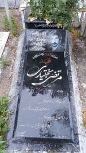 عکس مزار شهید مرتضی بختیاری فرزند احمد