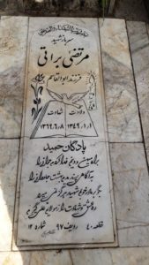 عکس مزار شهید مرتضی براتی فرزند ابوالقاسم
