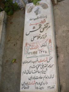 عکس مزار شهید مرتضی تحش فرزند غلامعلی