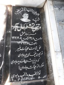 عکس مزار شهید مرتضی تشکرکمال آبادی فرزند جهان بخش