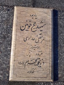 عکس مزار شهید مرتضی حداد فرزند زینل
