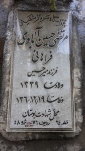 عکس مزار شهید مرتضی حسین آبادی فراهانی فرزند امیرحسین
