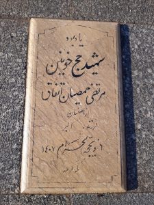 عکس مزار شهید مرتضی حمصیان اتفاق فرزند اکبر