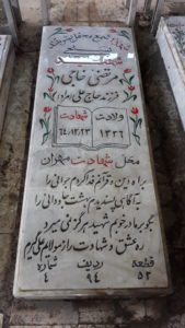 عکس مزار شهید مرتضی خاجی فرزند مراد