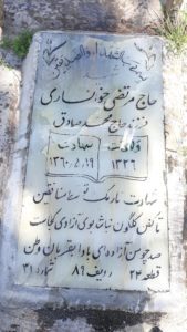 عکس مزار شهید مرتضی خوانساری فرزند محمدصادق