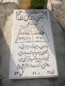 عکس مزار شهید مرتضی داننده گل کندی فرزند رضاقلی