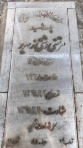 عکس مزار شهید مرتضی دشتی زمهریز فرزند حاجی آقا