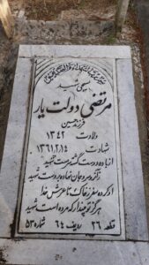 عکس مزار شهید مرتضی دولت یار فرزند حسین