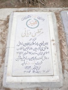 عکس مزار شهید مرتضی دیانی فرزند احمد