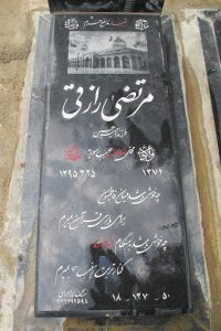 عکس مزار شهید مرتضی رازقی فرزند امیرحسین