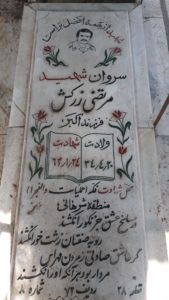 عکس مزار شهید مرتضی زرکش فرزند اکبر