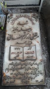 عکس مزار شهید مرتضی زرگراصفهانی فرزند احمد