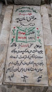 عکس مزار شهید مرتضی زمان پورنیاوران فرزند محمدباقر