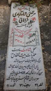 عکس مزار شهید مرتضی شاه آبادی فراهانی فرزند اصغر