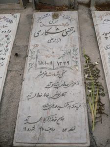 عکس مزار شهید مرتضی شکاری اوره فرزند علی