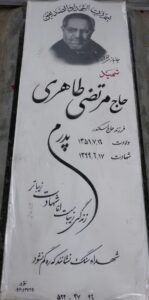 عکس مزار شهید مرتضی طاهری فرزند اسکندر