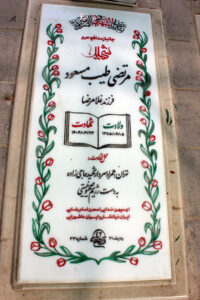 عکس مزار شهید مرتضی طیب مسعود فرزند غلامرضا