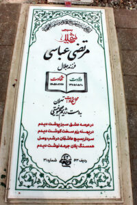 عکس مزار شهید مرتضی عباسی فرزند جلال